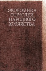 ЭКОНОМИКА ОТРАСЛЕЙ НАРОДНОГО ХОЗЯЙСТВА