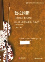 勃拉姆斯D大调小提琴协奏曲  作品77