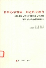 拓展办学领域  推进终身教育  全国开放大学与广播电视大学系统开展老年教育的调研报告