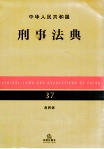 中华人民共和国刑事法典  应用版