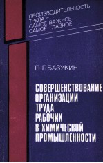 СОВЕРШЕНСТВОВАНИЕ ОРГАНИЗАЦИИ ТРУДА РАБОЧИХ В ХИМИЧЕСКОЙ ПРОМЫШЛЕННОСТИ