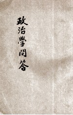 政治学问答