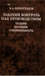 РАБОЧИЙ КОНТРОЛЬ НАД ПРОИЗВОДСТВОМ ТЕОРИЯ ИСТОРИЯ СОВРЕМЕННОСТЬ