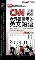 口袋书  CNN主播教你老外最常用的英文短语