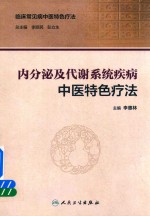 内分泌及代谢系统疾病中医特色疗法