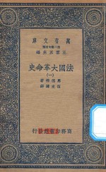 万有文库  第二集七百种  667  法国大革命史  1