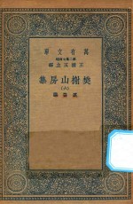 万有文库  第二集七百种  509  樊榭山房集  6