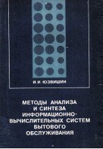 МЕТОДЫ АНАЛИЗА И СИНТЕЗА ИНФОРМАЦИОННО-ВЫЧИСЛИТЕЛЬНЫХ СИСТЕМ БЫТОВОГО ОБСЛЕЖИВАНИЯ