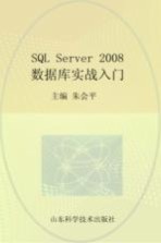 SQL Server 2008数据库实战入门