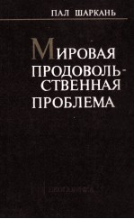 МИРОВАЯ  ПРОДОВОЛЬ-СТВЕННАЯ ПРОБЛЕМА