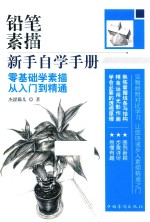 铅笔素描新手自学手册  零基础学素描从入门到精通