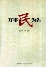 万事民为先