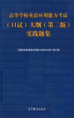 高等学校英语应用能力考试（口试）大纲  实践题集  第2版