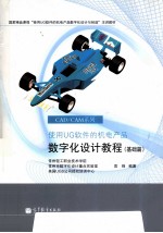 使用UG软件的机电产品三维数字化设计教程 基础篇