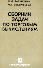 СБОРНИК ЗАДАЧ ПО ТОРГОВЫМ ВЫЧИСЛЕНИЯМ