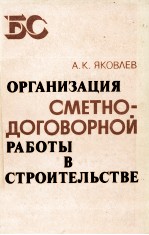 ОРГНИЗАЦИЯ СМЕТНО-ДОГОВОРНОЙ РАБОТЫ В СТРОИТЕЛЬСТВЕ