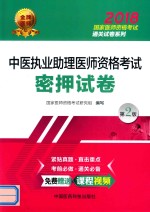 2018国家医师资格考试通关试卷系列  中医执业助理医师资格考试  密押试卷  第2版