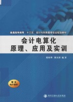 会计电算化原理、应用及实训