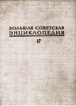 БОЛЬШАЯ СОВЕТСКАЯ ЭНЦИКЛОПЕДИЯ  17 МОРШИН-НИКИШ