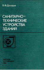 САНИТАРНО-ТЕХНИЧЕСКИЕ УСТРОЙСТВА ЗДАНИЙ