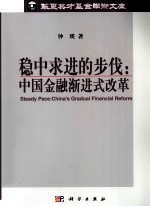 稳中求进的步伐  中国金融渐进式改革  China's gradual financial reform