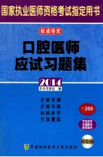 口腔医师应试习题集  2014版