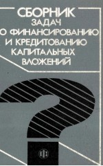 СБОРНИК ЗАДАЧ ПО ФИНАНСИРОВАНИЮ И КРЕДИТОВАНИЮ КАПИТАЛЬНЫХ ВЛОЖЕНИЙ