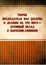 ТЕОРИЯ ПРЕДСЕДАТЕЛЯ МАО ЦЗЭДУНА О ДЕЛЕНИИ НА ТРИ МИРА — ОГРОМНЫЙ ВКЛАД В МАРКСИЗМ-ЛЕНИНИЗМ