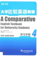 大学比较英语教程  4  学习手册