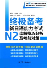 终极备考  新日语能力考试  N2  读解技巧分析及考前对策