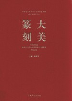 大美篆刻  全国首届走进生活中的篆刻艺术展览作品集