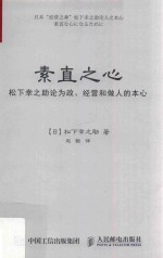 素直之心  松下幸之助论为政、经营和做人的本心