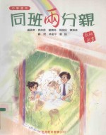 同班两分亲  教师用书  中学适用