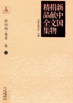 新中国捐献文物精品全集  张伯驹、潘素卷  上