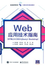 普通高等教育计算机系列规划教材  Web应用技术指南（HTML5+CSS3+jQuery+Bootstrap）