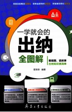 一学就会的出纳全图解