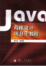 Java程序设计项目化教程