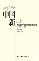 音乐学中国新生代  中央音乐学院王森基金获奖论文选  2007-2011研究生组