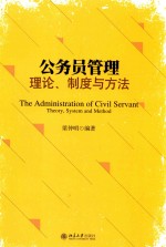 公务员管理  理论、制度与方法=THE ADMINISTRATION OF CIVIL SERVANT  THEORY