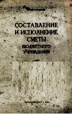 СОСТАВЛЕНИЕ И ИСПОЛНЕНИЕ СМЕТЫ БЮДЖЕТНОГО УЧРЕЖДЕНИЯ