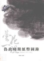 昙花一现  伪政时期纸币国录  1932-1945