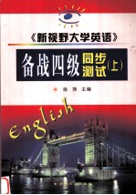 《新视野大学英语》备战四级同步测试  上