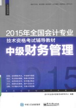 2015年全国会计专业技术资格考试辅导教材  中级财务管理