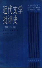 近代文学批评史  1750-1950  第2卷