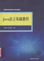 Java语言基础教程