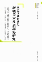 从民国到新世纪  新疆美术发展态势研究