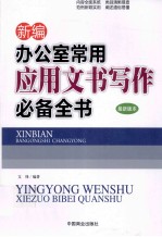 新编办公室常用应用文书写作必备全书  最新版本