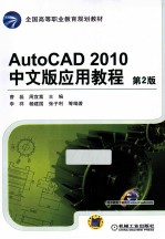 AutoCAD 2010中文版应用教程