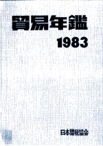 貿易年鑑　1983