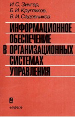 ИНФОРМАЦИОННОЕ  ОБЕСПЕЧЕНИЕ  В ОРГАНИЗАЦИОННЫХ СИСТЕМАХ УПРАВЛЕНИЯ